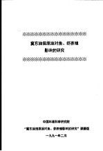 冀东油田原油对鱼、虾养殖影响的研究