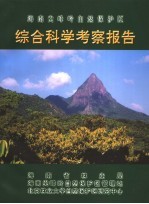 海南尖峰岭自然保护区综合科学考察报告