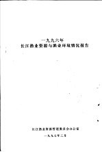 1996年长江渔业资源与渔业环境情况报告