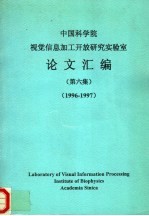 中国科学院视觉信息加工开放研究实验室论文汇编 第6集 1996-1997