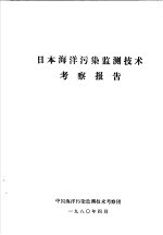 日本海洋污染监测技术考察报告