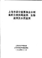 上海市部分重要渔业水域鱼虾贝类残毒监测、生物监测及水质监测