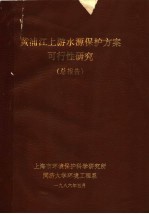 黄浦江上游水源保护方案可行性研究 总报告