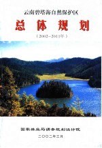 云南碧塔海自然保护区总体规划 2002-2011年