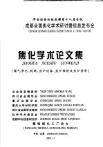 华西冶金论坛成都第十八届会议  成都全国焦化学术研究讨暨信息发布会  焦化学术论文集  煤气净化、脱硫、焦炉设备、焦炉维修及焦炉寿命