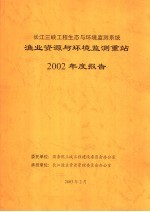 长江三峡工程生态与环境监测系统渔业资源与环境监测重站2002年度报告