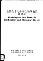 生物化学与分子生物学前沿研讨班