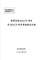 泰国实施HACCP项目及HACCP体系审核情况介绍