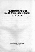 中国野生动物保护协会第二届会员代表大会暨第一次理事会议文件汇编