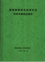 河南铜鼓岭自然保护区科学考察综合报告