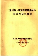 沐川县大鲵驯养繁殖保护站可行性研究报告