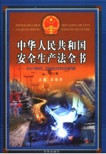 中华人民共和国安全生产法全书：安全生产事故防范、应急救援与行政责任追究操作指南 中