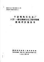 宁波镇海石化总厂60万T/A催化裂解石化工程对海域影响评价报告书