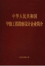 中华人民共和国甲级工程勘察设计企业简介