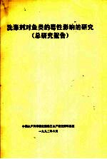 洗涤剂对鱼类的毒性影响的研究 总研究报告