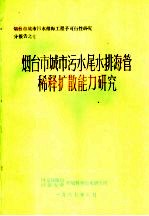 烟台市城市污水尾水排海管稀释扩散能力研究