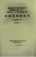 镇海炼油化工股份有限公司 原镇海石油化工总厂 扩建800×104吨/年炼油工程环境影响报告书 工程分析 下 专题报告之一