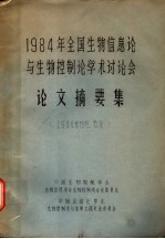 1984年全国生物信息论与生物控制论学术讨论会 论文摘要集