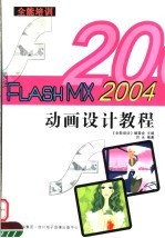 全能培训FLASH MX 2004动画设计教程