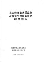 东山湾渔业水质监测与养殖生物病害监测研究报告