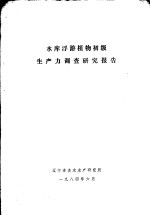 水库浮游植物初级生产力调查研究报告