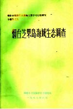 烟台芝罘岛海域生态调查