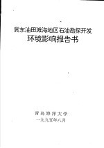 冀东油田滩海地区石油勘探开发环境影响报告书