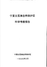 宁夏白芨滩自然保护区科学考察报告