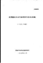 全国重点工业污染源排污状况 试编 1992年度