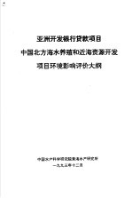 亚洲开发银行贷款项目中国北方海水养殖和近海资源开发项目环境影响评价大纲