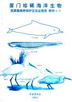 厦门珍稀海洋生物国家级自然保护区论证报告 附件1-3