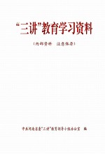 “三讲”教育学习资料