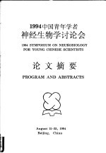 1994中国青年学者神经生物学讨论会 论文摘要