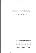 农药重金属对鱼类资源的影响及对策的研究总报告