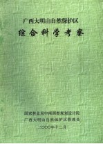 广西大明山自然保护区综合科学考察