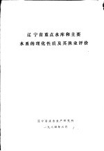 辽宁省重点水库和主要水系的理化性质及其渔业评价