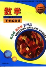 “伴你学”新课程  数学  选修4-5  不等式选讲