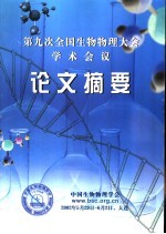 第九次全国生物物理大会学术会议 论文摘要