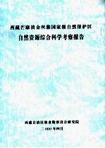 西藏芒康滇金丝猴国家级自然保护区自然资源综合科学考察报告