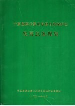 宁夏固原云雾山草原自然保护区发展总体规划 2000-2010年