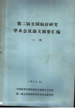 第二届全国辐射研究学术会议论文摘要汇编 上