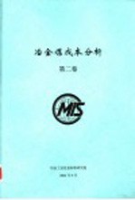 冶金煤成本分析 第2卷