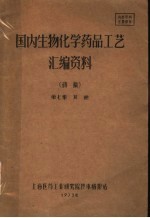 国内生物化学药品工艺汇编资料 初稿 第7集 其他