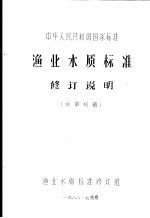 中华人民共和国国家标准 渔业水质标准修订说明