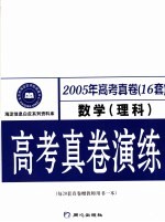 高考真卷演练 数学 理科