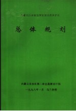 内蒙古白音敖包国家级自然保护区总体规划