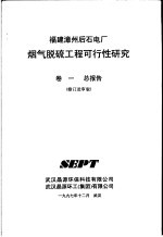 福建漳州后石电厂烟气脱硫工程可行性研究 第1卷 总报告 修订送审版