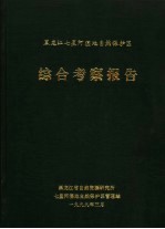 黑龙江七星河湿地自然保护区综合考察报告