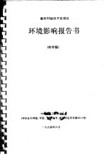 惠州32油田开发项目环境影响报告书