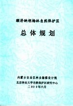 额济纳胡杨林自然保护区总体规划